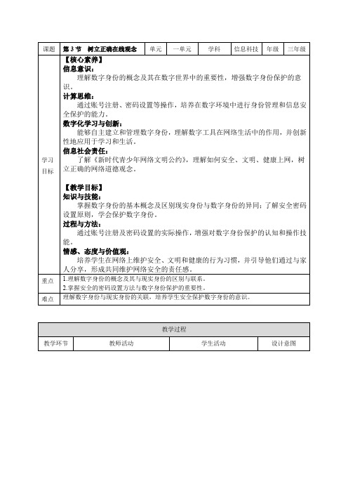 川教版(2024)三年级上册信息科技 1.3 树立正确在线观念 教案