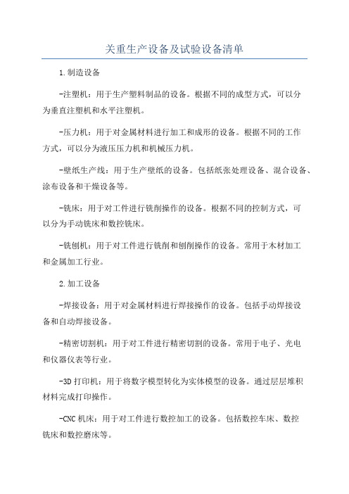 关重生产设备及试验设备清单