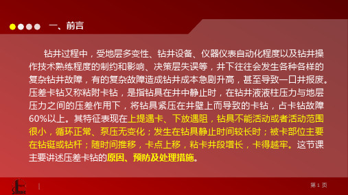 粘吸卡钻原因、预防及处理