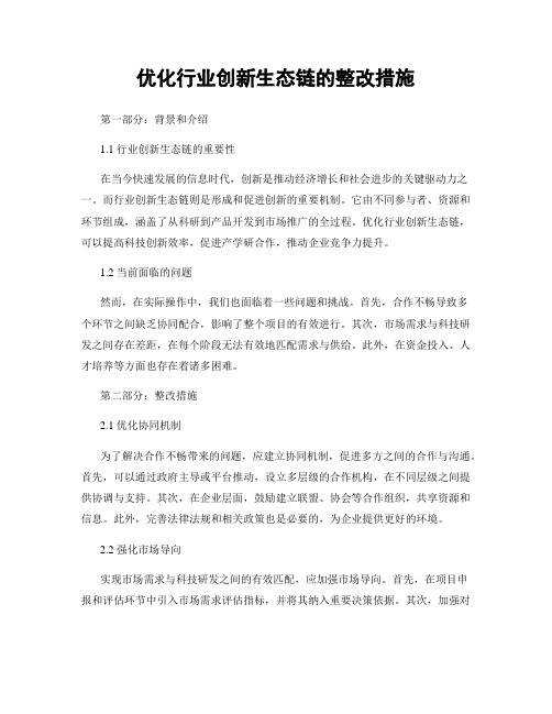 优化行业创新生态链的整改措施