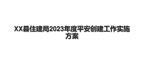 XX县住建局2023年度平安创建工作实施方案