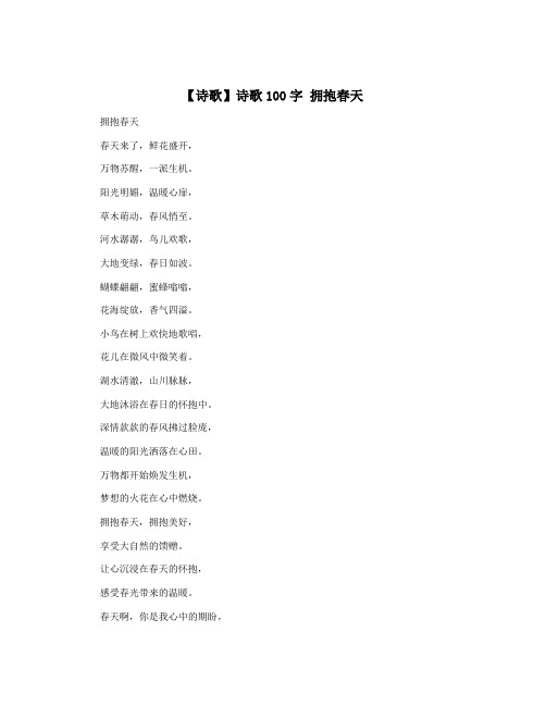 【诗歌】诗歌100字 拥抱春天