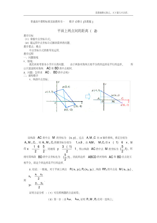 平面上两点间的距离教案1苏教版必修2