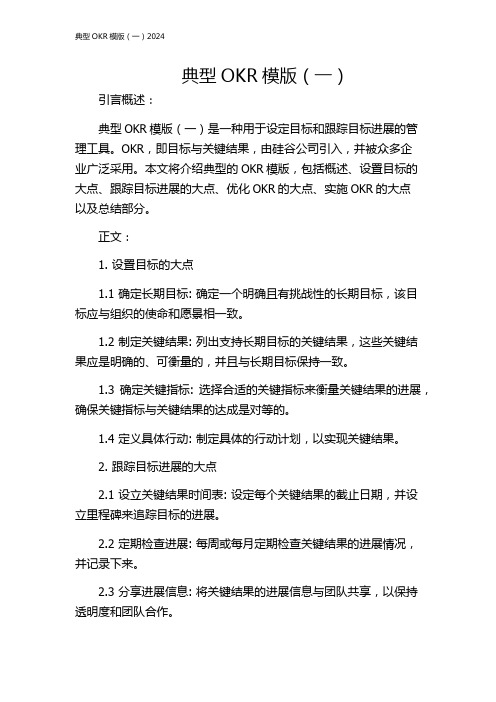 典型OKR模版(一)2024