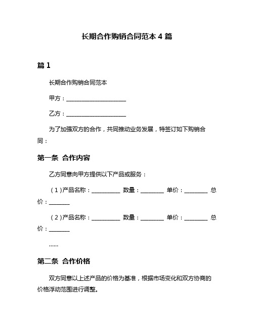 长期合作购销合同范本4篇