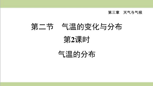 鲁教版五四制六年级上册地理-3.2.2-气温的分布-重点习题练习复习ppt课件