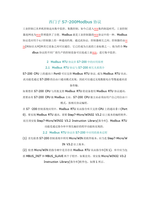 西门子S7-200Modbus协议
