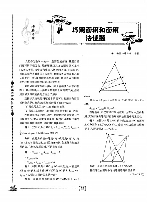 巧用面积和面积法证题