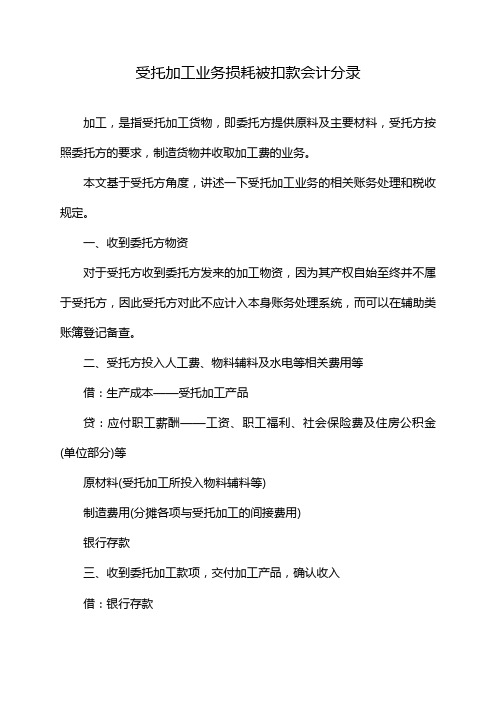 受托加工业务损耗被扣款会计分录