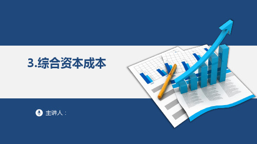 【财务管理课件】筹资管理—筹资成本管理—综合资本成本
