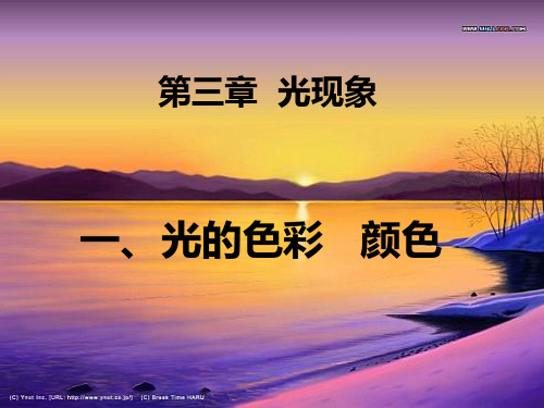 3.1 光的色彩 颜色