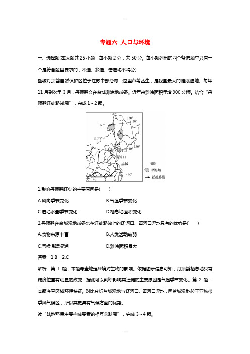 2017届高考地理二轮复习专题六人口与环境滚动检测卷