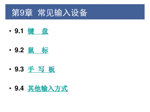 计算机组装与维护第9章_常见输入设备