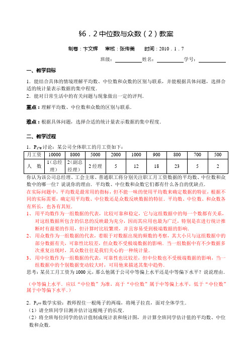 6.2中位数与众数(2)教案