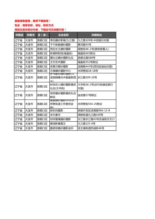 新版辽宁省大连市旅顺口区婚纱摄影企业公司商家户名录单联系方式地址大全17家