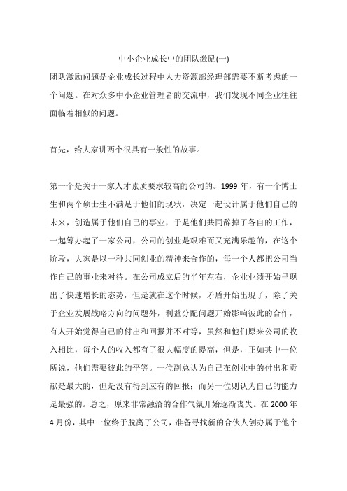 中小企业成长中的团队激励(一)