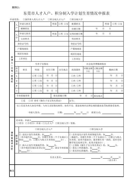 东莞市人才入户、积分制入学计划生育情况申报表