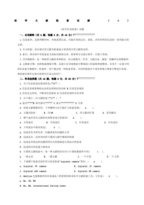 医学文献检索试题含答案