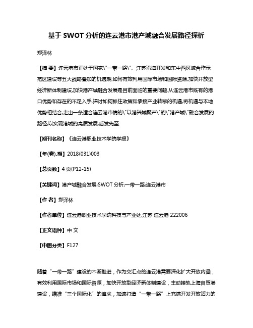 基于SWOT分析的连云港市港产城融合发展路径探析