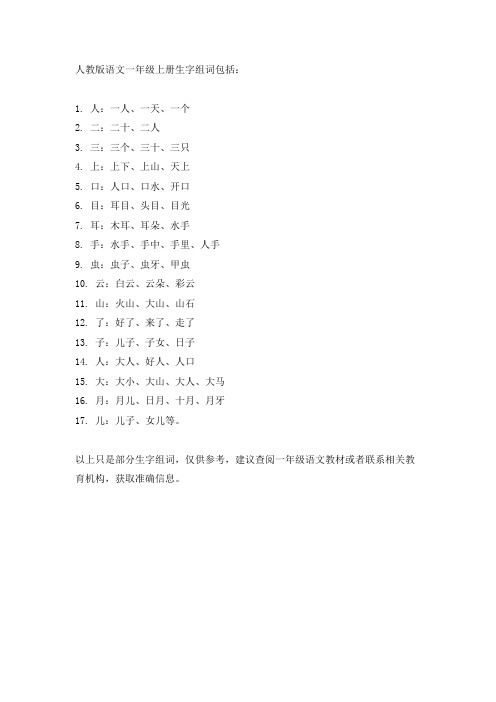 人教版语文一年级上册生字组词