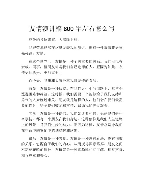 友情演讲稿800字左右怎么写