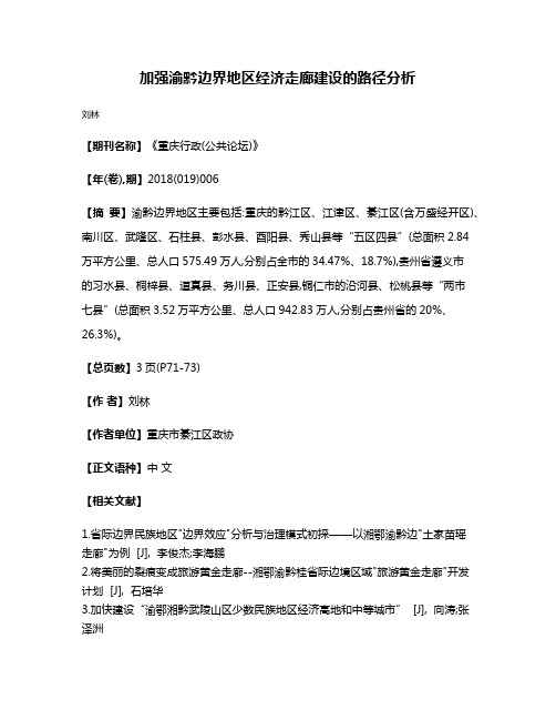 加强渝黔边界地区经济走廊建设的路径分析