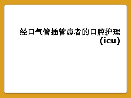 经口气管插管患者的口腔护理(icu)