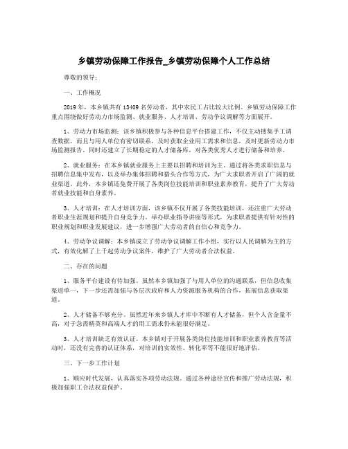 乡镇劳动保障工作报告_乡镇劳动保障个人工作总结