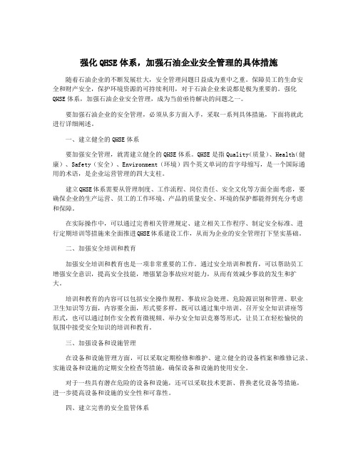 强化QHSE体系,加强石油企业安全管理的具体措施