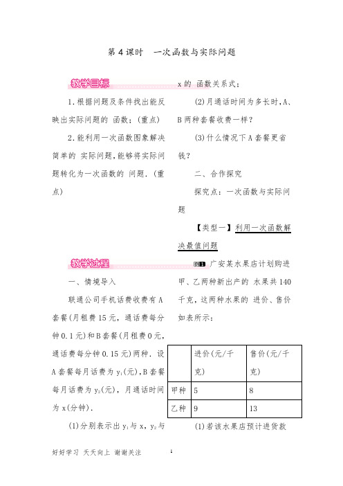 人教版八年级数学19.2.2 第4课时 一次函数与实际问题 (2)