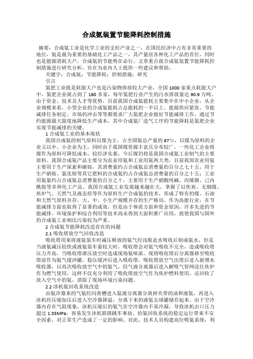 合成氨装置节能降耗控制措施