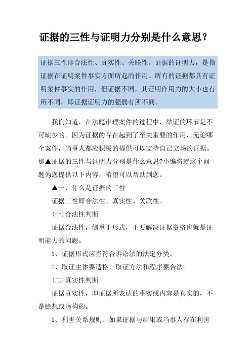 证据的三性与证明力分别是什么意思？