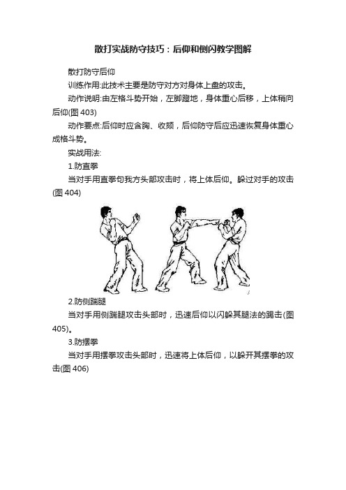 散打实战防守技巧：后仰和侧闪教学图解