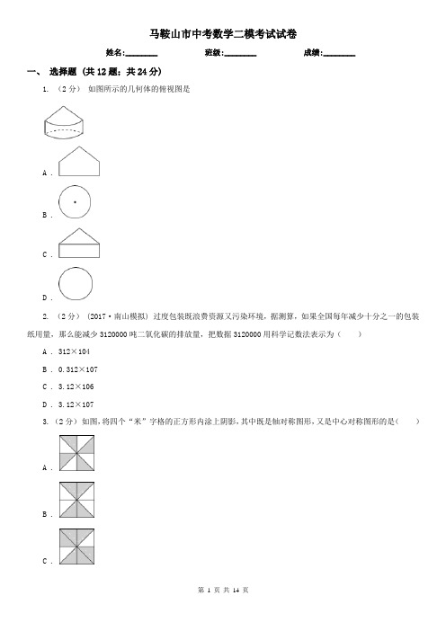 马鞍山市中考数学二模考试试卷