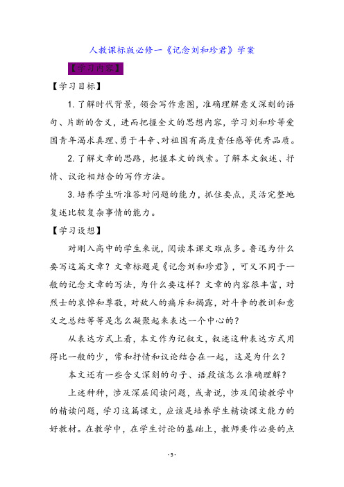 高中语文必修一记念刘和珍君导学案