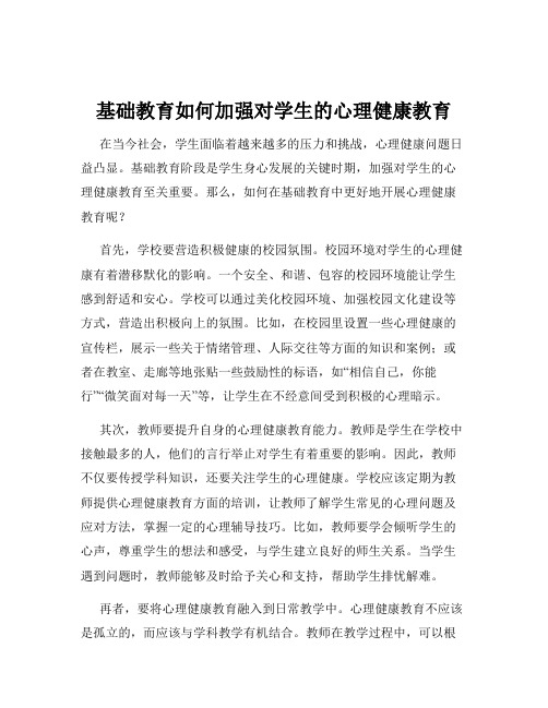 基础教育如何加强对学生的心理健康教育