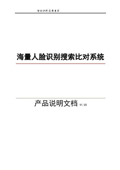 海量人脸识别搜索比对系统产品说明书