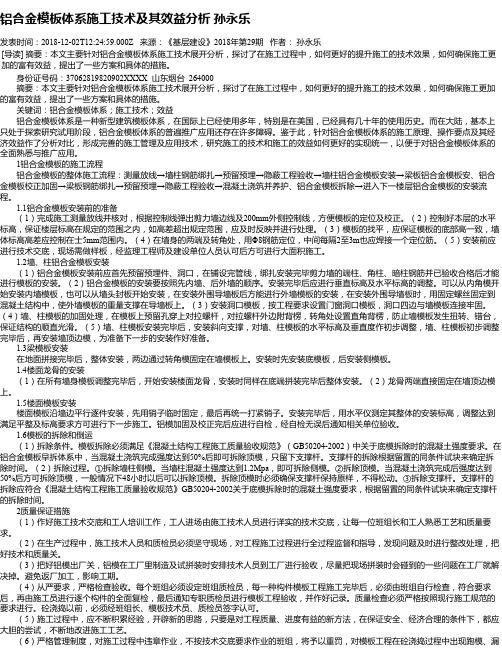 铝合金模板体系施工技术及其效益分析 孙永乐