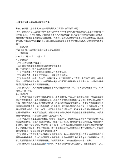 xx籍高校毕业生就业服务周活动方案