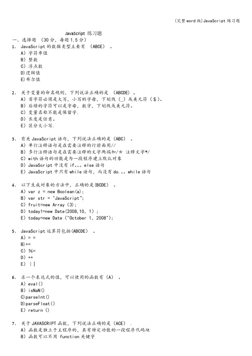 (完整word版)JavaScript练习题