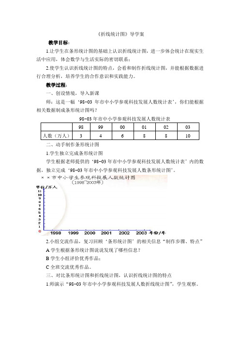 四年级下册折线统计图导学案