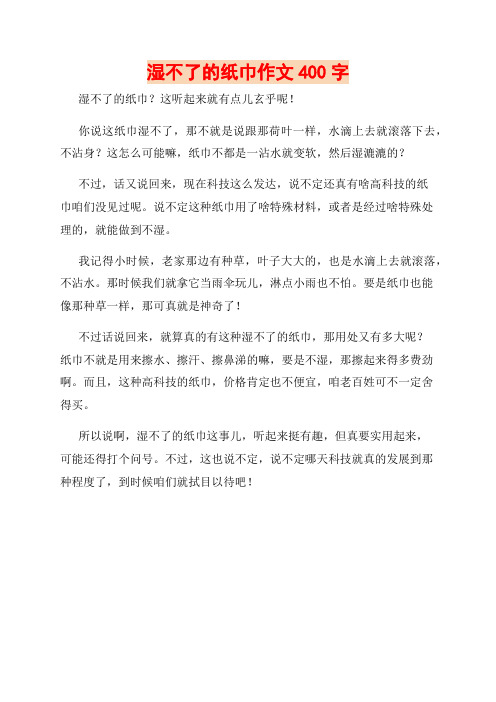 湿不了的纸巾作文400字