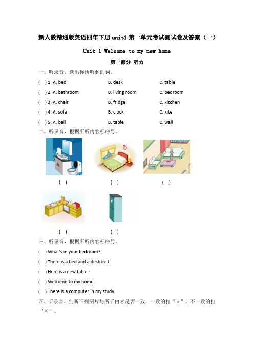 最新人教精通版英语四年下册unit1第一单元考试测试卷及答案 共四套 Welcome to my new home