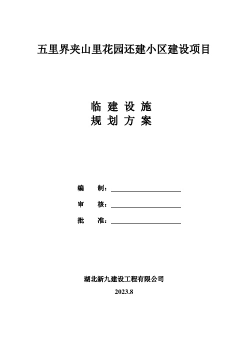 五里界夹山里花园还建小区建设项目  临建施工方案--8.23(1)(1)