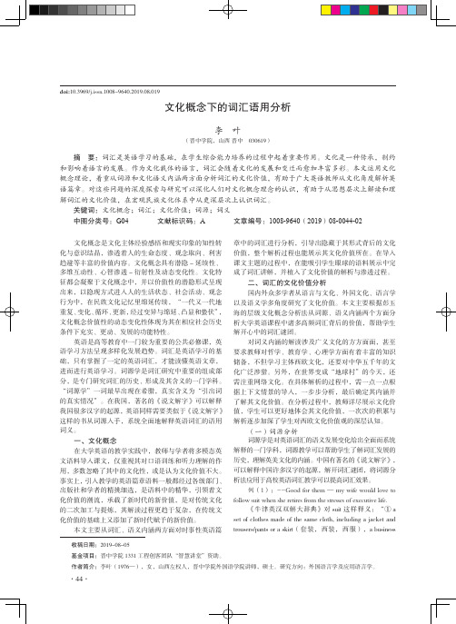 文化概念下的词汇语用分析