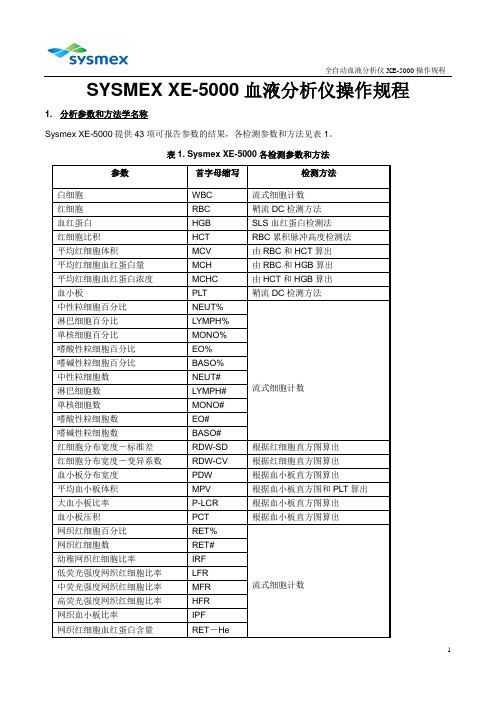 XE-5000血液作业指导书(医院)