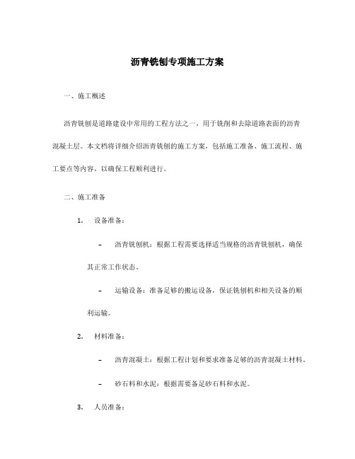 沥青铣刨专项施工方案