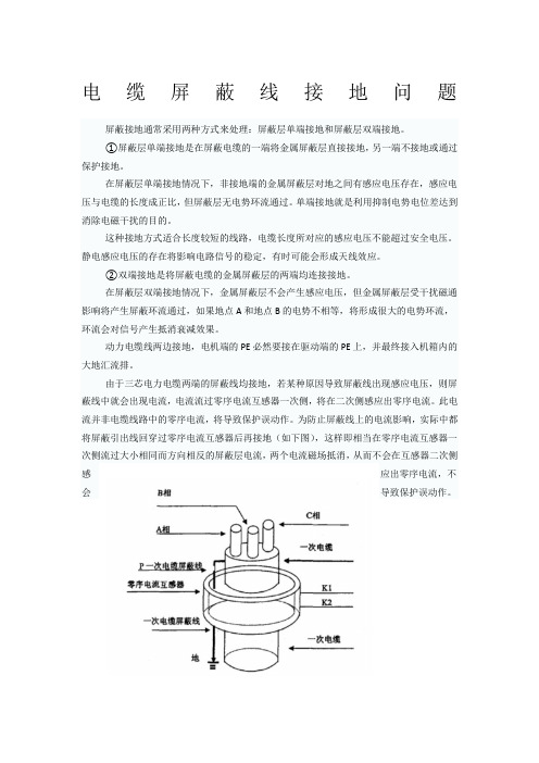 电缆屏蔽线接地问题