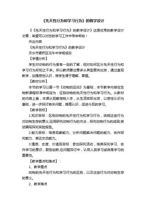 《先天性行为和学习行为》的教学设计