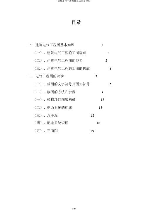 建筑电气工程图基本知识及识图